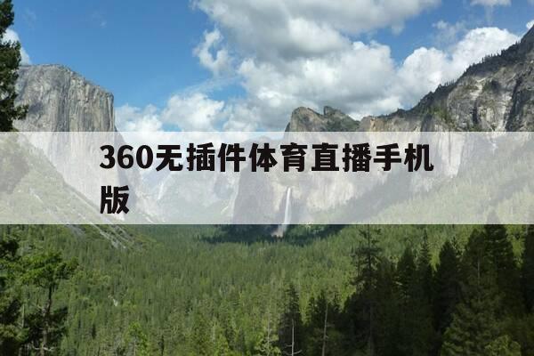 360无插件体育直播手机版-咪咕视频体育直播-第1张图片-优惠活动网