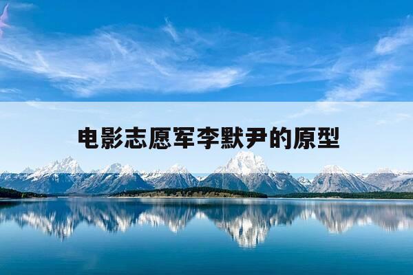 电影志愿军李默尹的原型-志愿军李静-第1张图片-优惠活动网 电影志愿军李默尹的原型-志愿军李静-第1张图片-优惠活动网