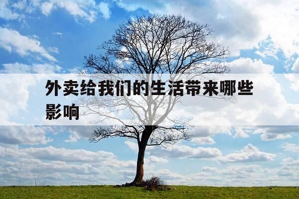 外卖给我们的生活带来哪些影响-外卖带给我们的好处与坏处-第1张图片-优惠活动网 外卖给我们的生活带来哪些影响-外卖带给我们的好处与坏处-第1张图片-优惠活动网