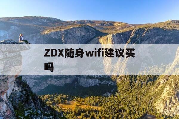 ZDX随身wifi建议买吗-随身wifi值不值-第1张图片-优惠活动网 ZDX随身wifi建议买吗-随身wifi值不值-第1张图片-优惠活动网