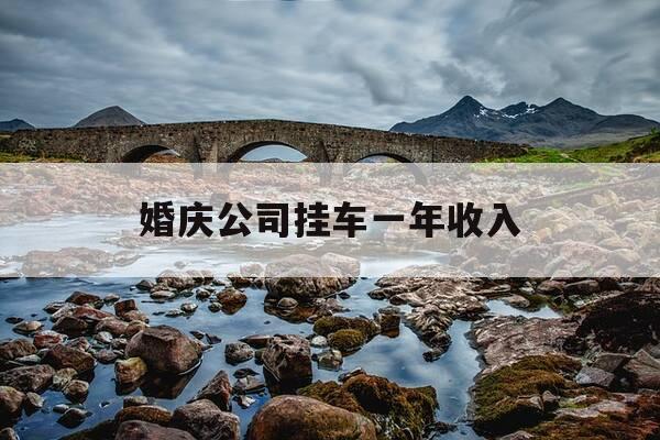 婚庆公司挂车一年收入-婚庆公司员工及工资标准-第1张图片-优惠活动网 婚庆公司挂车一年收入-婚庆公司员工及工资标准-第1张图片-优惠活动网