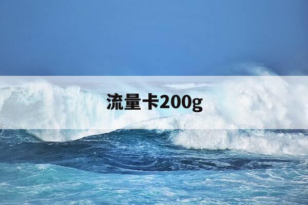 流量卡200g-流量卡200g多少钱-第1张图片-优惠活动网 流量卡200g-流量卡200g多少钱-第1张图片-优惠活动网