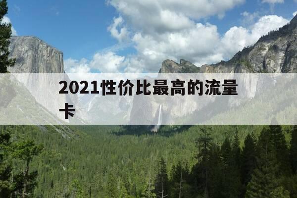 2021性价比最高的流量卡-目前最值的流量卡-第1张图片-优惠活动网