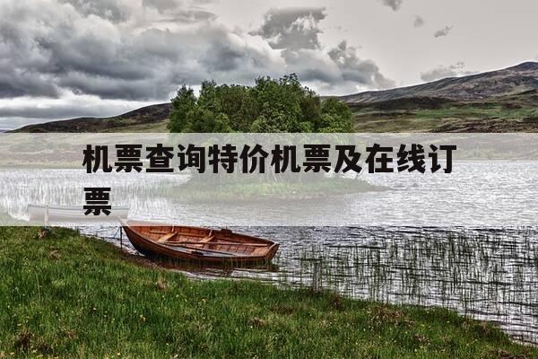 机票查询特价机票及在线订票-机票查询特价机票及在线订票怎么查-第1张图片-优惠活动网 机票查询特价机票及在线订票-机票查询特价机票及在线订票怎么查-第1张图片-优惠活动网