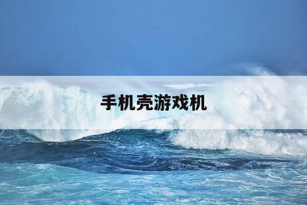 手机壳游戏机-游戏机手机壳多少钱一个-第1张图片-优惠活动网 手机壳游戏机-游戏机手机壳多少钱一个-第1张图片-优惠活动网