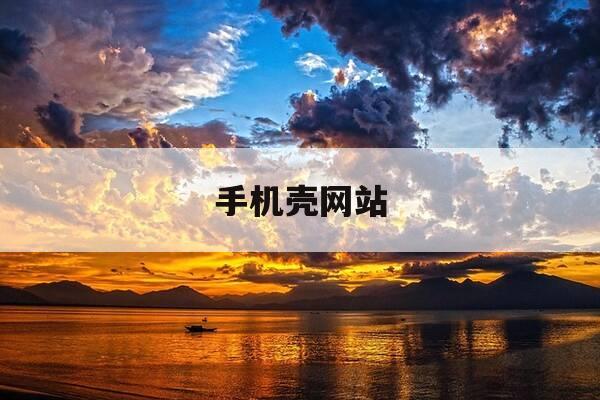 手机壳网站-手机壳商城-第1张图片-优惠活动网 手机壳网站-手机壳商城-第1张图片-优惠活动网