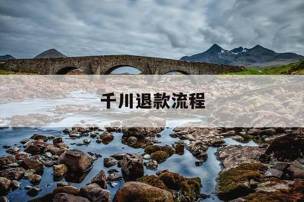 千川退款流程-千川官方客服-第1张图片-优惠活动网