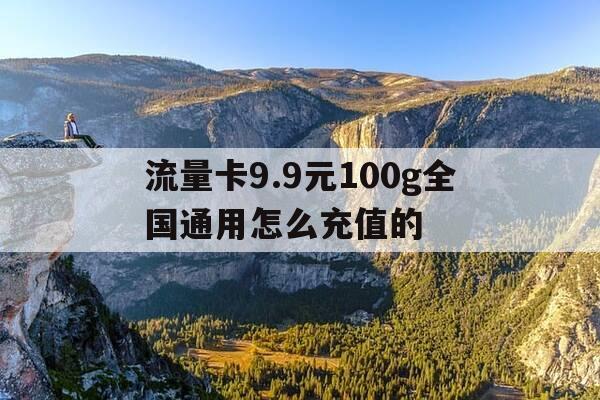 流量卡9.9元100g全国通用怎么充值的-流量卡99元100g全国通用怎么充值的呢-第1张图片-优惠活动网 流量卡9.9元100g全国通用怎么充值的-流量卡99元100g全国通用怎么充值的呢-第1张图片-优惠活动网