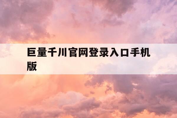 巨量千川官网登录入口手机版-巨量千川官方网站-第1张图片-优惠活动网