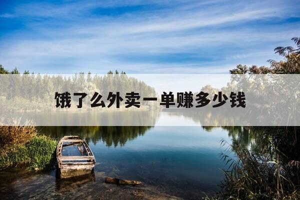 饿了么外卖一单赚多少钱-饿了么送外卖一单能挣多少钱-第1张图片-优惠活动网 饿了么外卖一单赚多少钱-饿了么送外卖一单能挣多少钱-第1张图片-优惠活动网