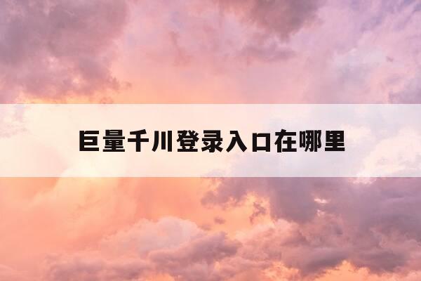 巨量千川登录入口在哪里-巨量千川怎么登陆-第1张图片-优惠活动网