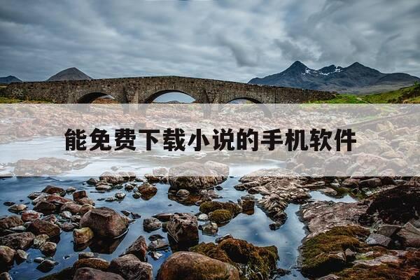 能免费下载小说的手机软件-可以免费下载小说的手机网站-第1张图片-优惠活动网