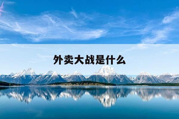 外卖大战是什么-外卖打仗的个人主页西瓜视频-第1张图片-优惠活动网