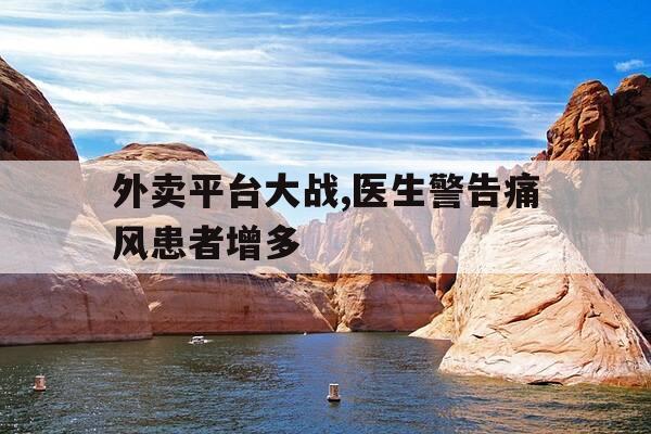 外卖平台大战,医生警告痛风患者增多-外卖痛点分析-第1张图片-优惠活动网 外卖平台大战,医生警告痛风患者增多-外卖痛点分析-第1张图片-优惠活动网