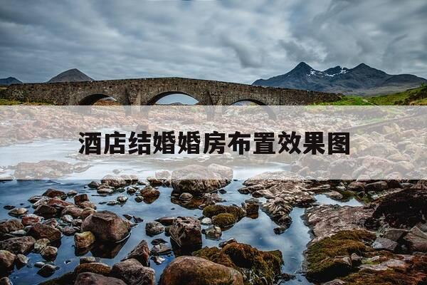 酒店结婚婚房布置效果图-酒店结婚房间布置图片-第1张图片-优惠活动网