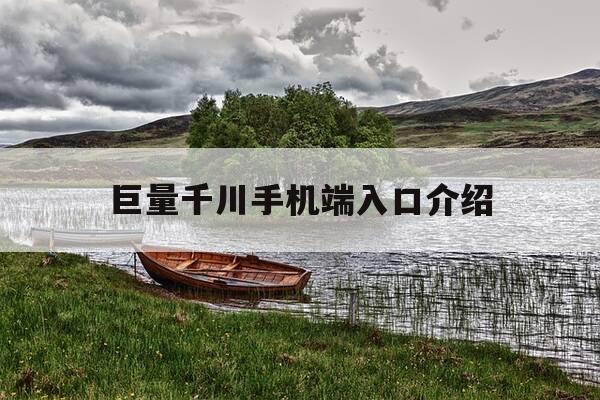 巨量千川手机端入口介绍-巨量千川手机端下载-第1张图片-优惠活动网