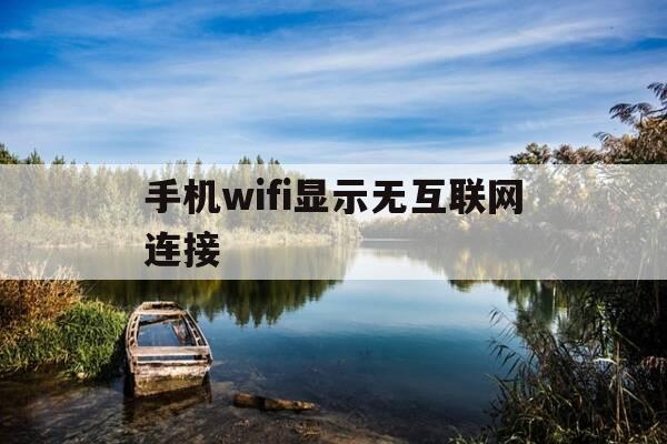 手机wifi显示无互联网连接-wifi连接上无法访问互联网-第1张图片-优惠活动网
