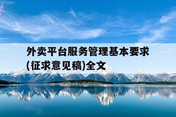 外卖平台服务管理基本要求(征求意见稿)全文-外卖平台管理部门-第1张图片-优惠活动网 外卖平台服务管理基本要求(征求意见稿)全文-外卖平台管理部门-第1张图片-优惠活动网