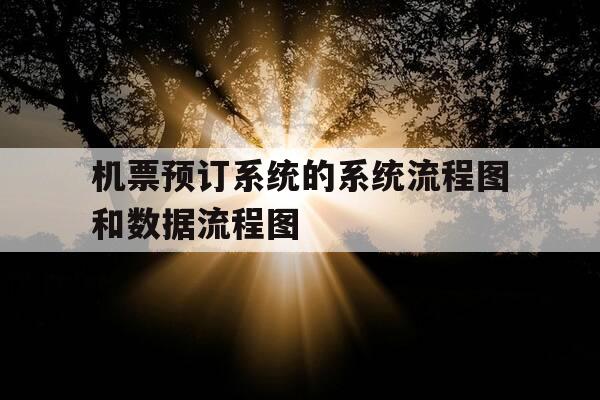 机票预订系统的系统流程图和数据流程图-机票预订系统详细设计-第1张图片-优惠活动网