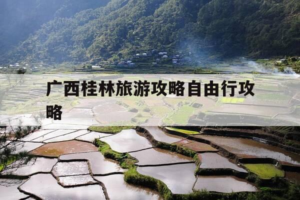 广西桂林旅游攻略自由行攻略-桂林旅游攻略自由行最佳线路-第1张图片-优惠活动网