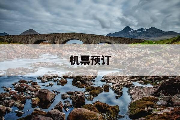 机票预订-机票预订提前多少天-第1张图片-优惠活动网