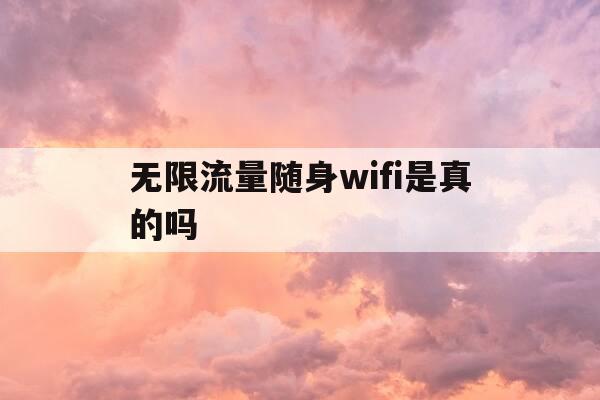 无限流量随身wifi是真的吗-随身wifi 不限流量-第1张图片-优惠活动网
