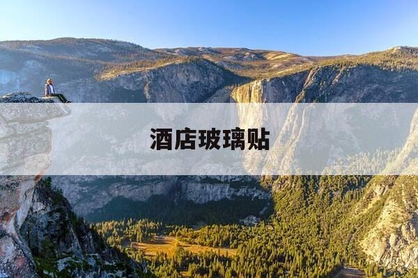 酒店玻璃贴-酒店玻璃贴个红三角标志-第1张图片-优惠活动网