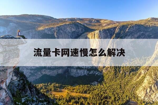 流量卡网速慢怎么解决-为什么手机流量卡网速慢怎么解决-第1张图片-优惠活动网
