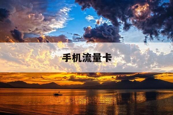 手机流量卡-手机流量卡全国无限流量19元办理-第1张图片-优惠活动网