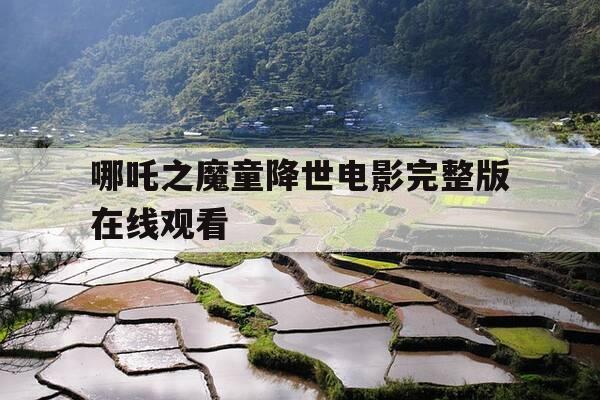 哪吒之魔童降世电影完整版在线观看--第1张图片-优惠活动网 哪吒之魔童降世电影完整版在线观看--第1张图片-优惠活动网