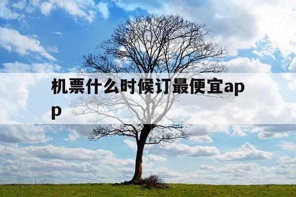 机票什么时候订最便宜app-机票什么时候订最便宜预订技巧-第1张图片-优惠活动网 机票什么时候订最便宜app-机票什么时候订最便宜预订技巧-第1张图片-优惠活动网