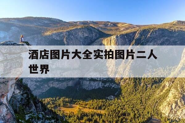 酒店图片大全实拍图片二人世界-酒店图片素材-第1张图片-优惠活动网