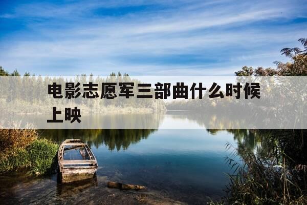 电影志愿军三部曲什么时候上映-志愿军电影叫什么名字-第1张图片-优惠活动网