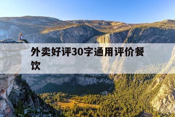 外卖好评30字通用评价餐饮-外卖好评30字大全-第1张图片-优惠活动网