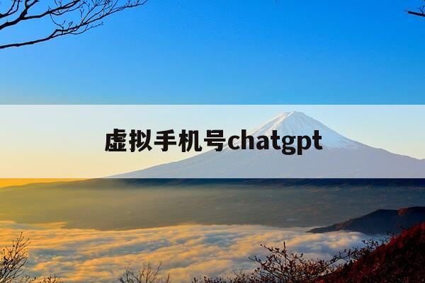 虚拟手机号chatgpt-虚拟手机号打电话-第1张图片-优惠活动网 虚拟手机号chatgpt-虚拟手机号打电话-第1张图片-优惠活动网