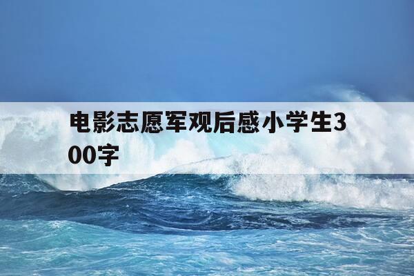 电影志愿军观后感小学生300字--第1张图片-优惠活动网 电影志愿军观后感小学生300字--第1张图片-优惠活动网