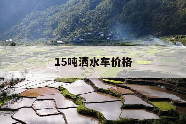15吨洒水车价格-18吨洒水车价格-第1张图片-优惠活动网 15吨洒水车价格-18吨洒水车价格-第1张图片-优惠活动网