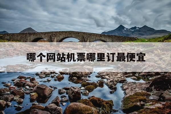 哪个网站机票哪里订最便宜-机票最便宜三个平台-第1张图片-优惠活动网