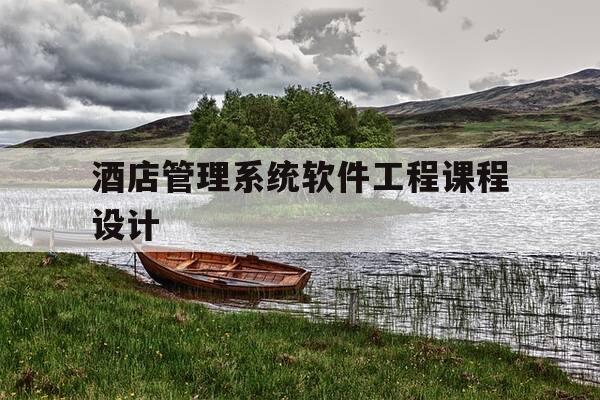 酒店管理系统软件工程课程设计-软件工程设计之酒店管理系统-第1张图片-优惠活动网