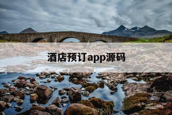 酒店预订app源码-酒店预订系统android源码-第1张图片-优惠活动网