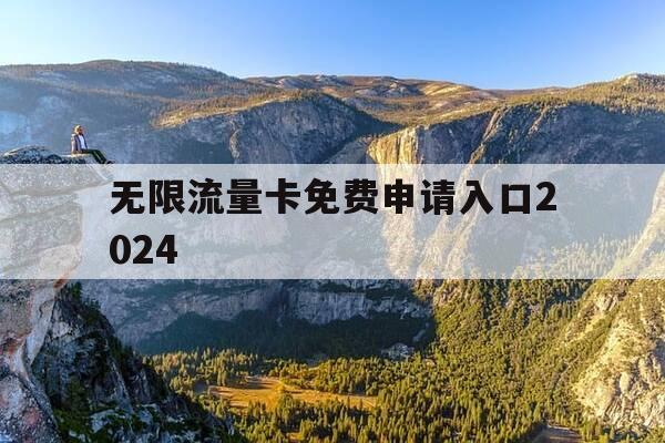 无限流量卡免费申请入口2024-无限流量卡免费申请入口2024年-第1张图片-优惠活动网