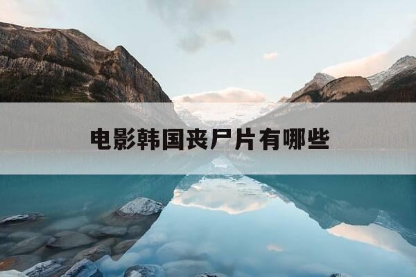 电影韩国丧尸片有哪些-十大必看韩国丧尸电影-第1张图片-优惠活动网 电影韩国丧尸片有哪些-十大必看韩国丧尸电影-第1张图片-优惠活动网