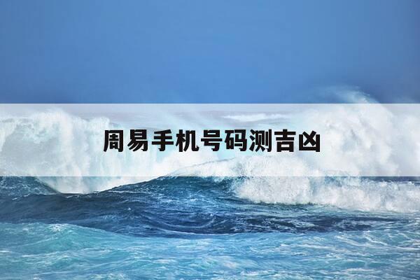 周易手机号码测吉凶-周易手机号码测吉凶打分测试-第1张图片-优惠活动网 周易手机号码测吉凶-周易手机号码测吉凶打分测试-第1张图片-优惠活动网