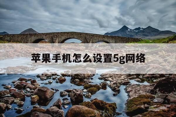 苹果手机怎么设置5g网络-苹果手机怎么设置5g网络和4g-第1张图片-优惠活动网 苹果手机怎么设置5g网络-苹果手机怎么设置5g网络和4g-第1张图片-优惠活动网