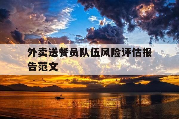 外卖送餐员队伍风险评估报告范文-外卖管理风险与应对措施-第1张图片-优惠活动网