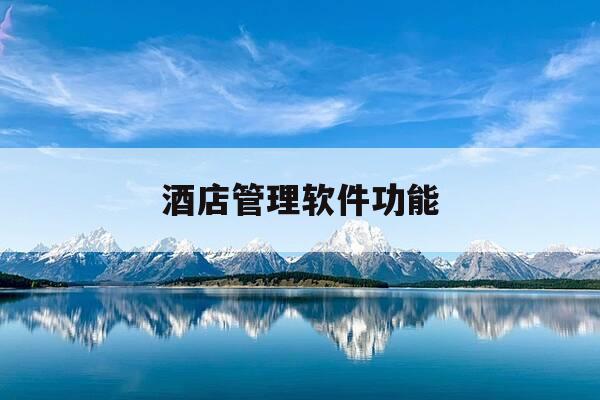 酒店管理软件功能-酒店管理系统软件有哪些-第1张图片-优惠活动网