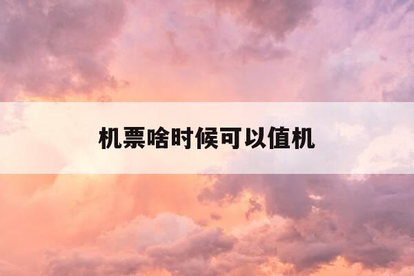 机票啥时候可以值机-机票什么时候停止值机-第1张图片-优惠活动网