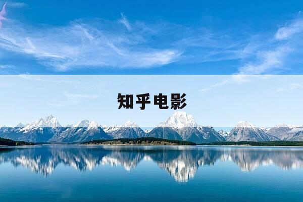 知乎电影-知乎好电影-第1张图片-优惠活动网