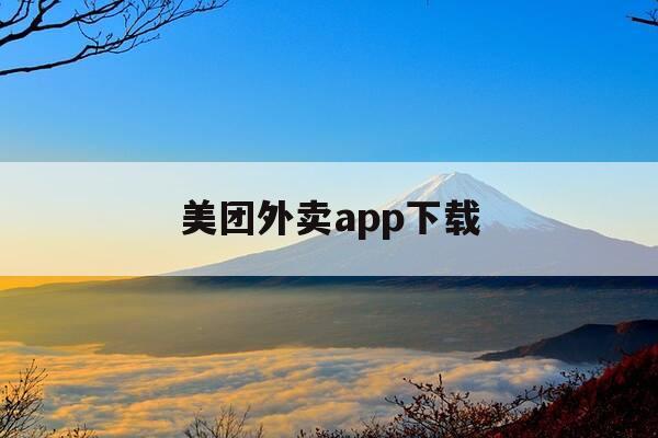 美团外卖app下载-美团外卖app下载安装免费最新版杭州消费券-第1张图片-优惠活动网