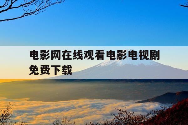 电影网在线观看电影电视剧免费下载--第1张图片-优惠活动网